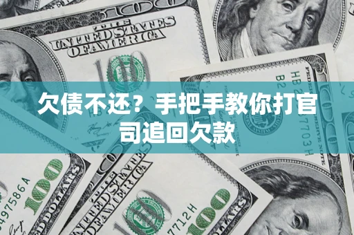 北京欠债不还？手把手教你打官司追回欠款