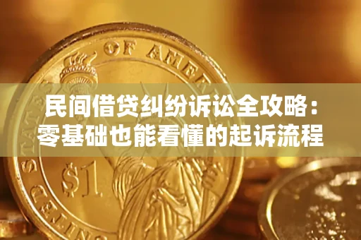 北京民间借贷纠纷诉讼全攻略:零基础也能看懂的起诉流程与证据整理指南 北京民间借贷纠纷诉讼全攻略:零基础也能看懂的起诉流程与证据整理指南