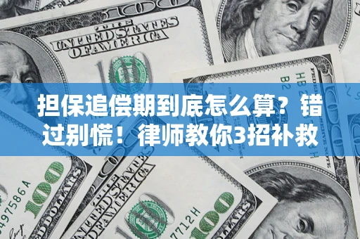 北京担保追偿期到底怎么算？错过别慌！律师教你3招补救