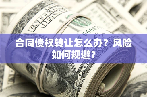 北京合同债权转让怎么办？风险如何规避？