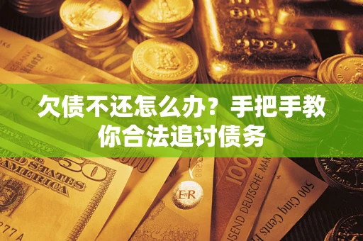 北京欠债不还怎么办？手把手教你合法追讨债务