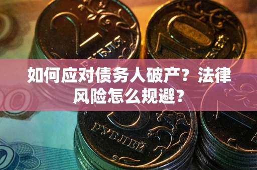 北京如何应对债务人破产？法律风险怎么规避？