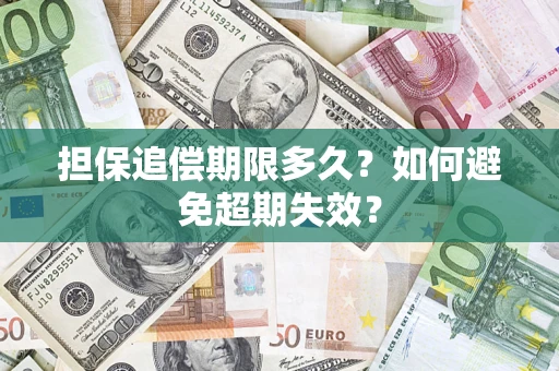 北京担保追偿期限多久?如何避免超期失效? 北京担保追偿期限多久?如何避免超期失效?