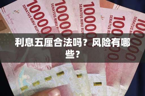 北京利息五厘合法吗？风险有哪些？