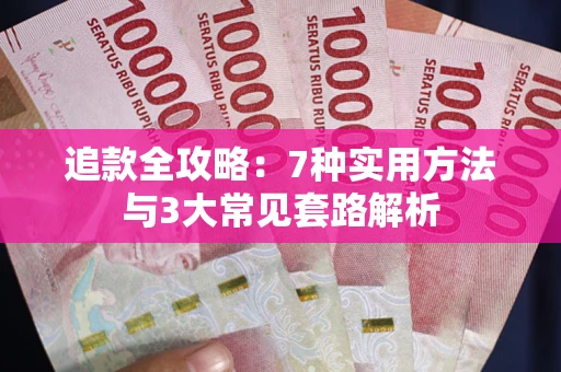 北京追款全攻略：7种实用方法与3大常见套路解析