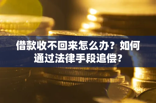 北京借款收不回来怎么办？如何通过法律手段追偿？