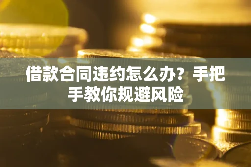 北京借款合同违约怎么办？手把手教你规避风险