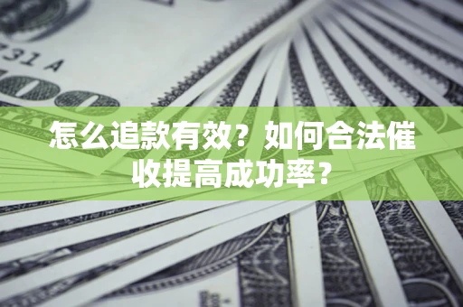 北京怎么追款有效？如何合法催收提高成功率？