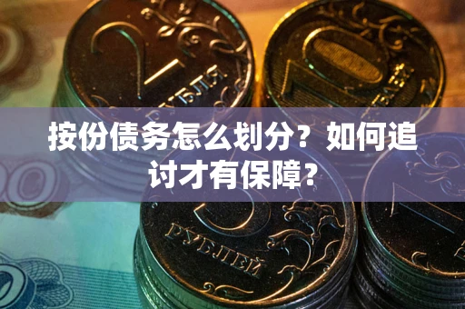 北京按份债务怎么划分？如何追讨才有保障？