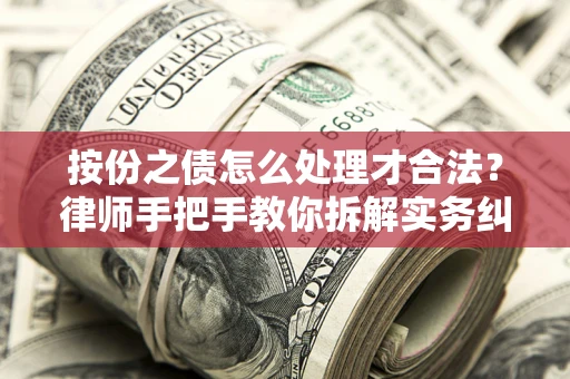 北京按份之债怎么处理才合法？律师手把手教你拆解实务纠纷