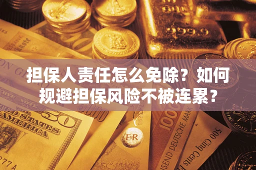 北京担保人责任怎么免除？如何规避担保风险不被连累？