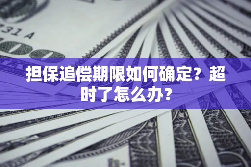 北京担保追偿期限如何确定？超时了怎么办？