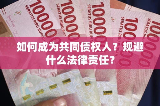北京如何成为共同债权人？规避什么法律责任？