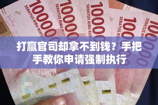 北京打赢官司却拿不到钱？手把手教你申请强制执行