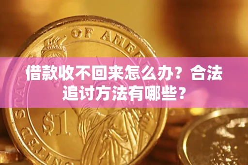 北京借款收不回来怎么办？合法追讨方法有哪些？