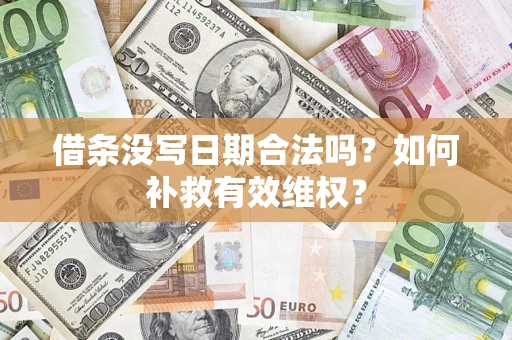 北京借条没写日期合法吗？如何补救有效维权？