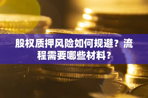北京股权质押风险如何规避？流程需要哪些材料？
