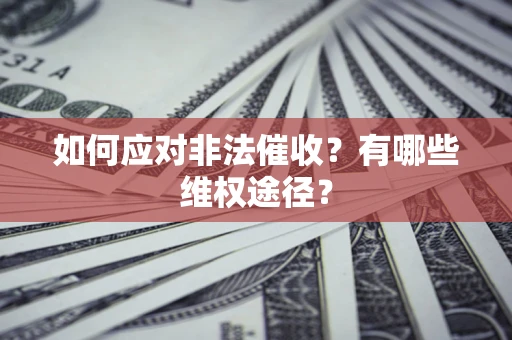 北京如何应对非法催收？有哪些维权途径？