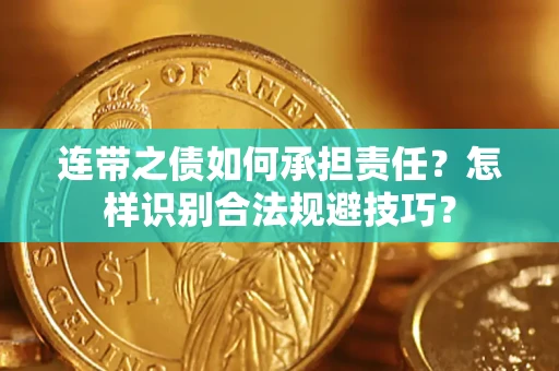 北京连带之债如何承担责任？怎样识别合法规避技巧？