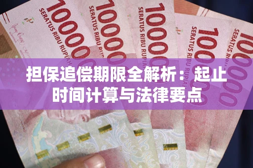 北京担保追偿期限全解析：起止时间计算与法律要点
