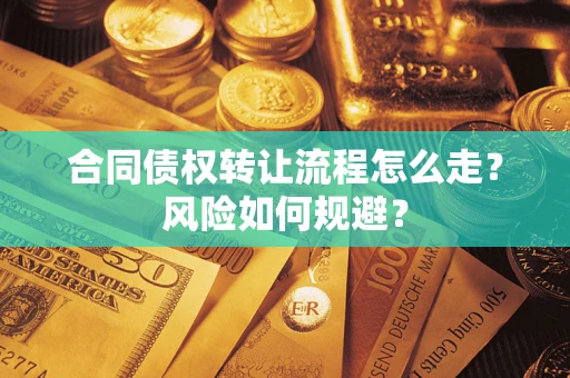 北京合同债权转让流程怎么走？风险如何规避？