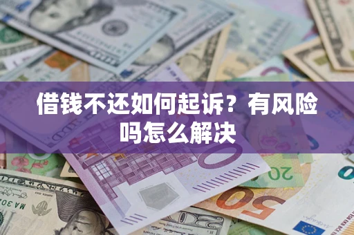 北京借钱不还如何起诉？有风险吗怎么解决