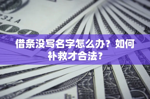 北京借条没写名字怎么办？如何补救才合法？