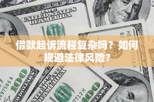 北京借款起诉流程复杂吗？如何规避法律风险？
