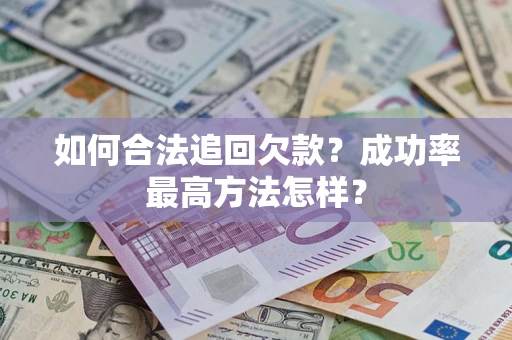 北京如何合法追回欠款？成功率最高方法怎样？
