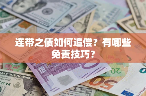 北京连带之债如何追偿？有哪些免责技巧？