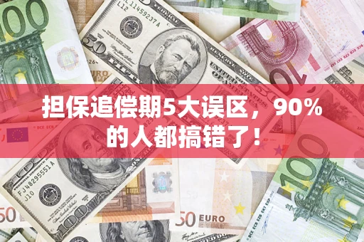 北京担保追偿期5大误区，90%的人都搞错了！