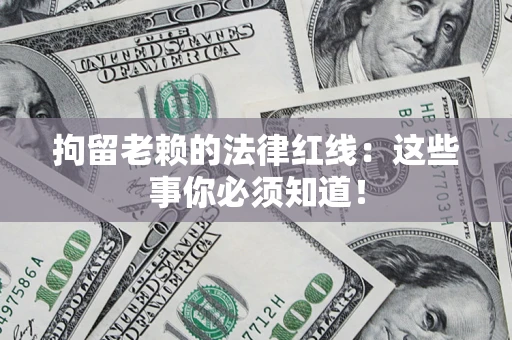 北京拘留老赖的法律红线：这些事你必须知道！