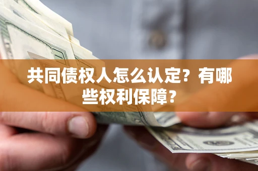 北京共同债权人怎么认定？有哪些权利保障？
