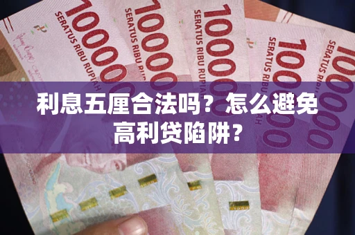 北京利息五厘合法吗？怎么避免高利贷陷阱？