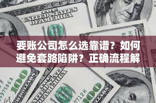 北京要账公司怎么选靠谱？如何避免套路陷阱？正确流程解析