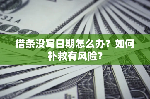 北京借条没写日期怎么办？如何补救有风险？