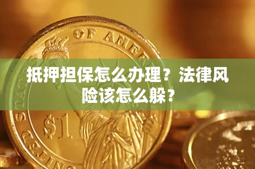 北京抵押担保怎么办理？法律风险该怎么躲？