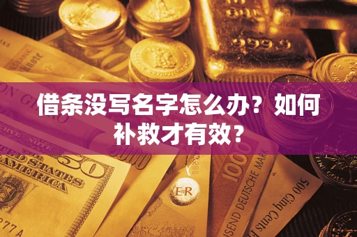 北京借条没写名字怎么办？如何补救才有效？