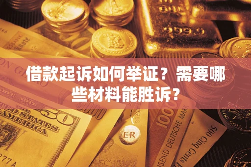 北京借款起诉如何举证？需要哪些材料能胜诉？
