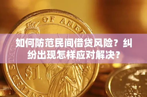 北京如何防范民间借贷风险？纠纷出现怎样应对解决？