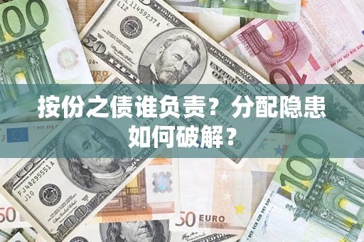 北京按份之债谁负责？分配隐患如何破解？