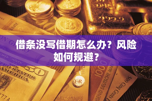 北京借条没写借期怎么办？风险如何规避？