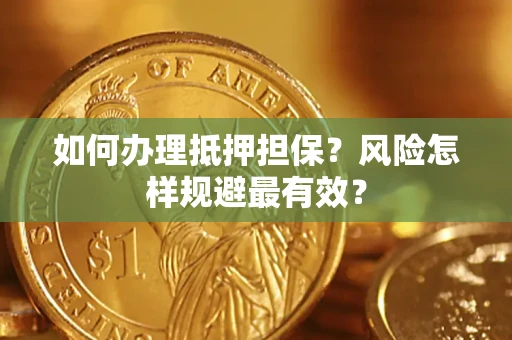 北京如何办理抵押担保？风险怎样规避最有效？