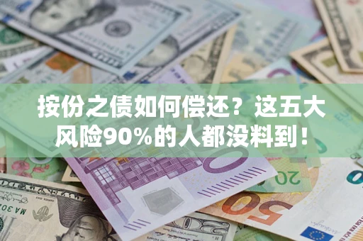 北京按份之债如何偿还？这五大风险90%的人都没料到！