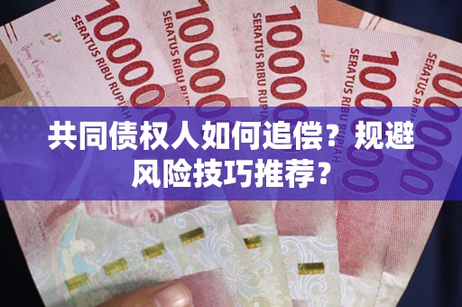 北京共同债权人如何追偿？规避风险技巧推荐？