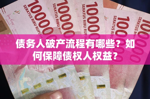 北京债务人破产流程有哪些？如何保障债权人权益？