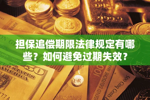 北京担保追偿期限法律规定有哪些？如何避免过期失效？