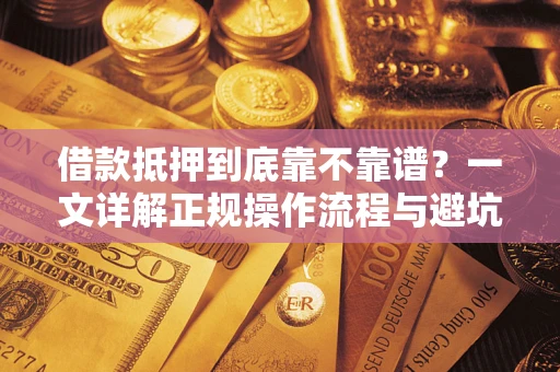 北京借款抵押到底靠不靠谱？一文详解正规操作流程与避坑指南