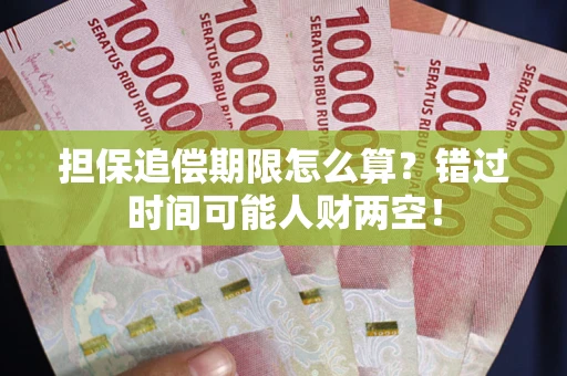 北京担保追偿期限怎么算？错过时间可能人财两空！