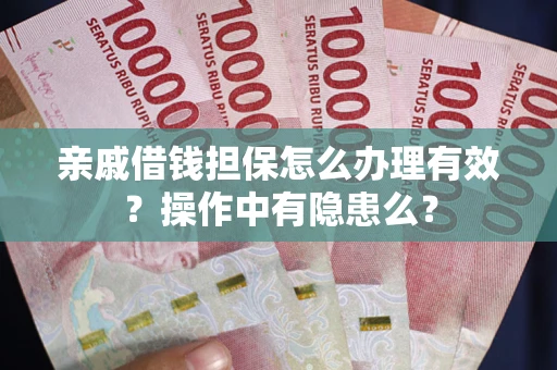 北京亲戚借钱担保怎么办理有效？操作中有隐患么？